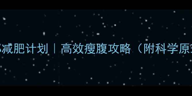 图片 推荐：30天腹部减肥计划｜高效瘦腹攻略（附科学原理+训练方案）2