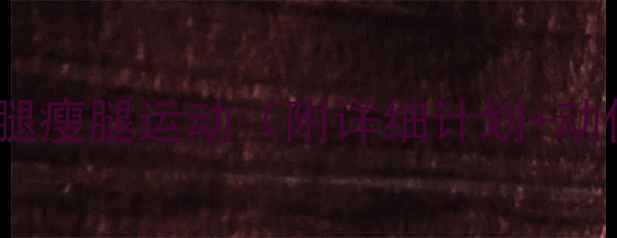 图片 推荐：大腿瘦腿运动（附详细计划+动作图解）2