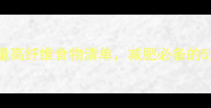 图片 推荐：零热量高纤维食物清单，减肥必备的5大天然食材2