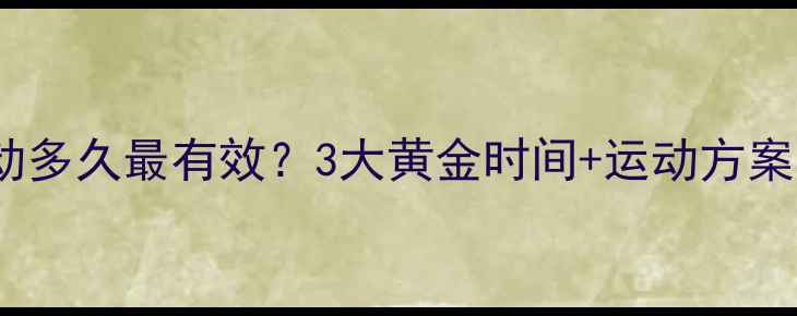 图片 推荐｜减肥每天运动多久最有效？3大黄金时间+运动方案附（附真实案例）1