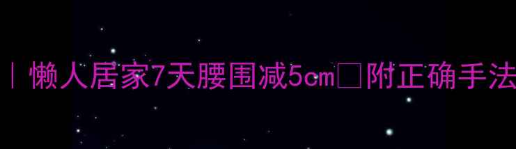 图片 揉腹减肥法｜懒人居家7天腰围减5cm✅附正确手法+避坑指南2