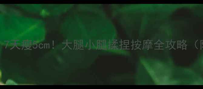 图片 揉腿瘦腿法｜7天瘦5cm！大腿小腿揉捏按摩全攻略（附动作图解）