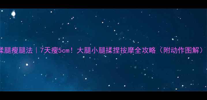 图片 揉腿瘦腿法｜7天瘦5cm！大腿小腿揉捏按摩全攻略（附动作图解）1