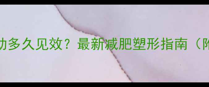 图片 提臀瘦腿运动多久见效？最新减肥塑形指南（附详细计划）