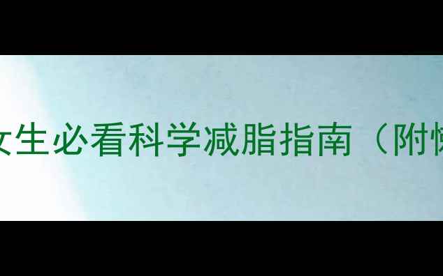 图片 提高代谢加速燃脂｜女生必看科学减脂指南（附懒人食谱+运动计划）2