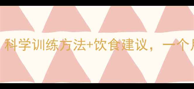 图片 握力器减肥效果显著？科学训练方法+饮食建议，一个月减重8斤的亲测攻略1