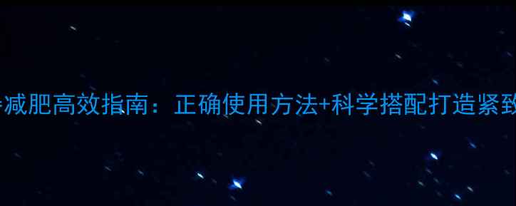 图片 握力器减肥高效指南：正确使用方法+科学搭配打造紧致线条1