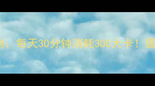图片 摇呼啦圈减肥效果实测：每天30分钟消耗300大卡！居家燃脂新方式大公开1
