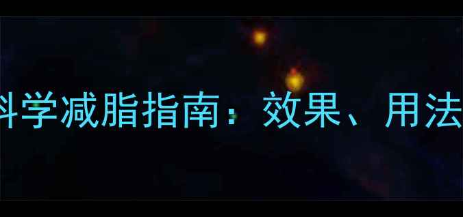 图片 支链氨基酸科学减脂指南：效果、用法与注意事项2