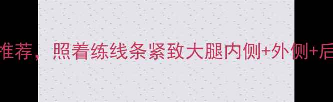 图片 收录个瘦大腿运动推荐，照着练线条紧致大腿内侧+外侧+后侧（附动作图解）