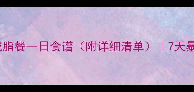 图片 收录！最新减脂餐一日食谱（附详细清单）｜7天暴瘦5斤的吃法