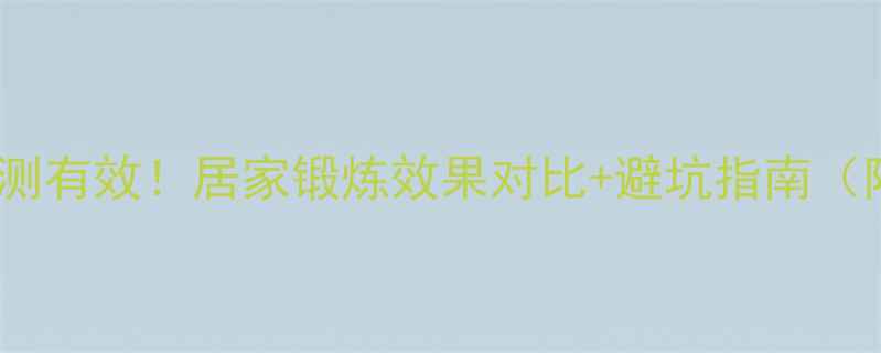 图片 收腹健身轮减肥亲测有效！居家锻炼效果对比+避坑指南（附真实训练计划）1
