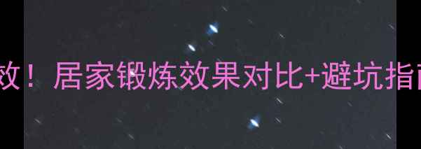 图片 收腹健身轮减肥亲测有效！居家锻炼效果对比+避坑指南（附真实训练计划）2