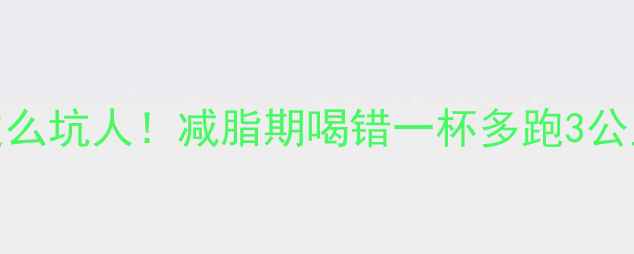 图片 救命！原来KFC咖啡这么坑人！减脂期喝错一杯多跑3公里？附低卡替代方案1