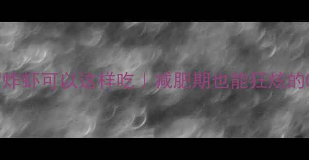 图片 救命！原来天妇罗炸虾可以这样吃｜减肥期也能狂炫的0负担低卡攻略🍤1