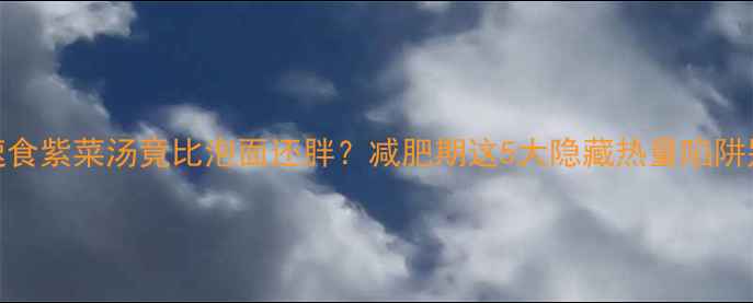 图片 救命！速食紫菜汤竟比泡面还胖？减肥期这5大隐藏热量陷阱别踩雷！