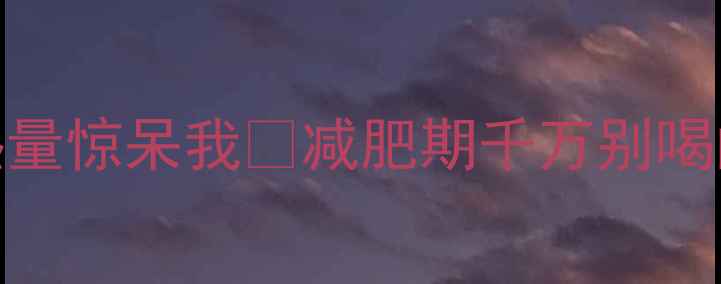 图片 救命！麦当劳奶茶热量惊呆我🥤减肥期千万别喝的5款奶茶避坑指南1