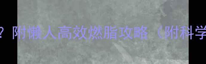 图片 散步2小时消耗多少热量？附懒人高效燃脂攻略（附科学计算公式+最佳时间表）
