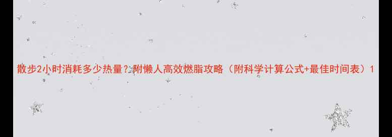 图片 散步2小时消耗多少热量？附懒人高效燃脂攻略（附科学计算公式+最佳时间表）1