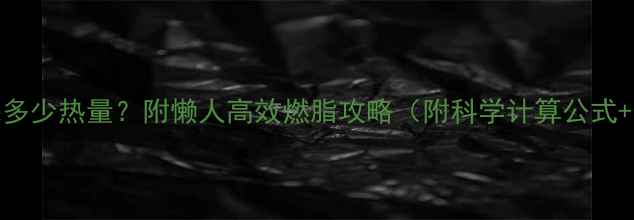 图片 散步2小时消耗多少热量？附懒人高效燃脂攻略（附科学计算公式+最佳时间表）2