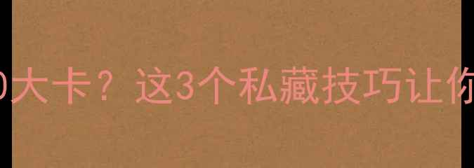 图片 散步两小时消耗500大卡？这3个私藏技巧让你减肥效率翻倍！🔥
