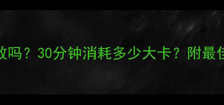 图片 散步半小时减肥有效吗？30分钟消耗多少大卡？附最佳时间表和减脂攻略