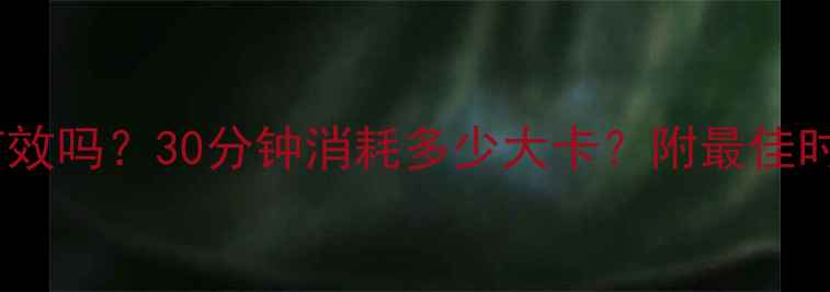 图片 散步半小时减肥有效吗？30分钟消耗多少大卡？附最佳时间表和减脂攻略2