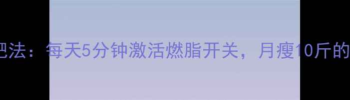 图片 敲胆经减肥法：每天5分钟激活燃脂开关，月瘦10斤的中医秘方1