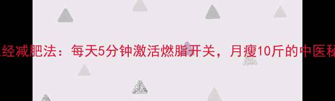 图片 敲胆经减肥法：每天5分钟激活燃脂开关，月瘦10斤的中医秘方2