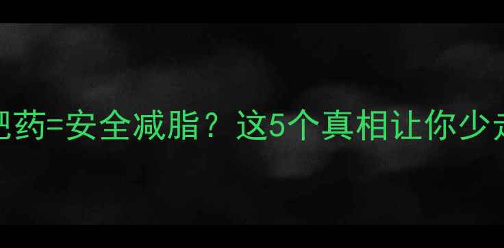 图片 断食+减肥药=安全减脂？这5个真相让你少走弯路！1