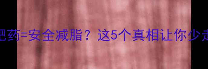 图片 断食+减肥药=安全减脂？这5个真相让你少走弯路！2