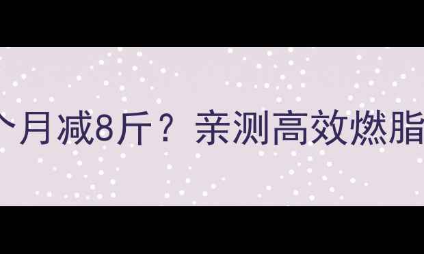 图片 断食+运动=一个月减8斤？亲测高效燃脂公式+避坑指南