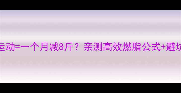 图片 断食+运动=一个月减8斤？亲测高效燃脂公式+避坑指南2