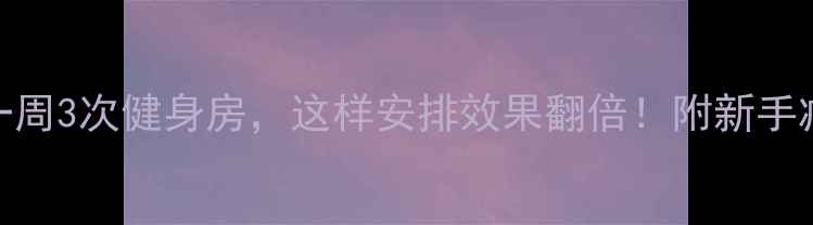 图片 新人减肥一周3次健身房，这样安排效果翻倍！附新手减脂全攻略