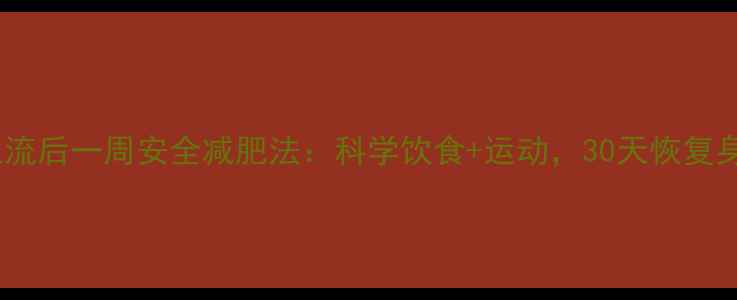 图片 新人流后一周安全减肥法：科学饮食+运动，30天恢复身材2
