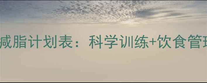 图片 新手健身房30天高效减脂计划表：科学训练+饮食管理，月瘦10斤不反弹1