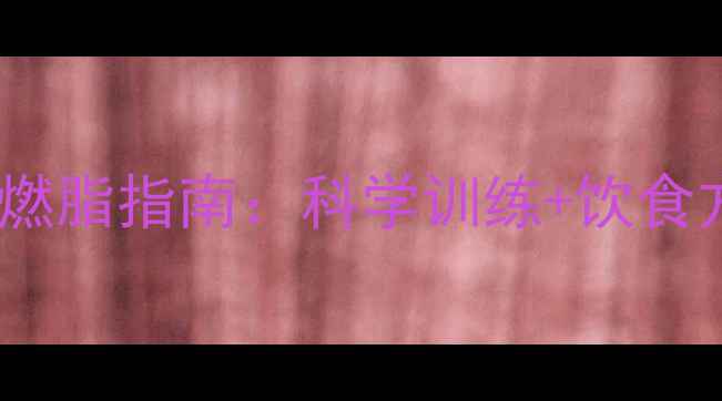 图片 新手健身房30天高效燃脂指南：科学训练+饮食方案，轻松甩肉15斤1