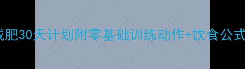 图片 新手健身房减肥30天计划附零基础训练动作+饮食公式+避坑指南🔥