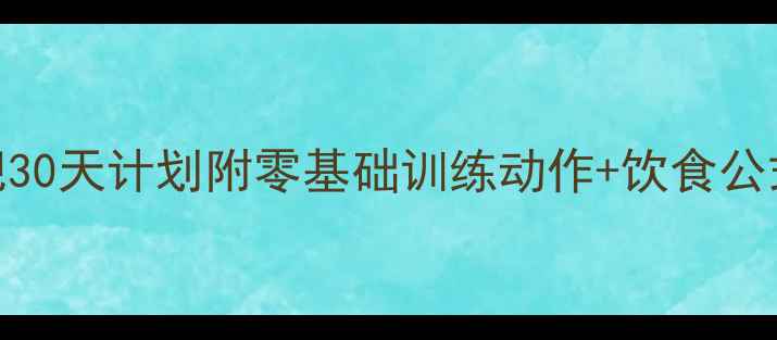 图片 新手健身房减肥30天计划附零基础训练动作+饮食公式+避坑指南🔥1