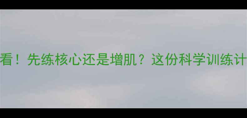 图片 新手减肥健身必看！先练核心还是增肌？这份科学训练计划让你少走弯路