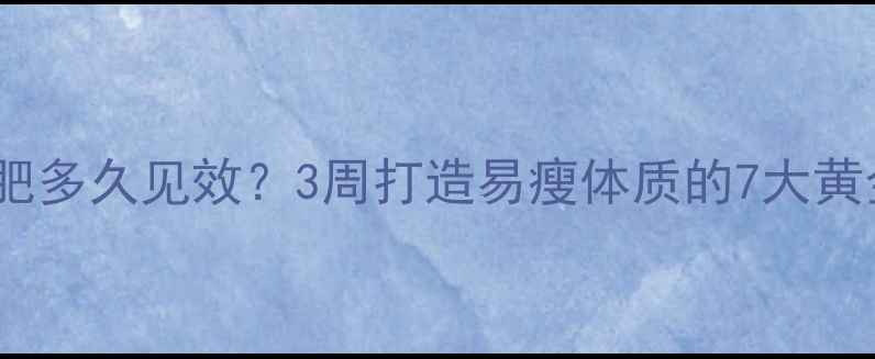 图片 新手减肥多久见效？3周打造易瘦体质的7大黄金法则2