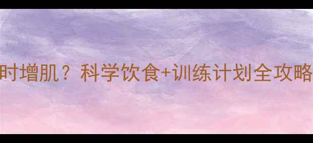 图片 新手如何高效减脂同时增肌？科学饮食+训练计划全攻略（附30天执行方案）