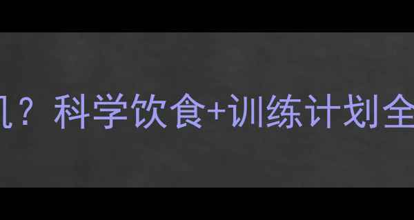 图片 新手如何高效减脂同时增肌？科学饮食+训练计划全攻略（附30天执行方案）1