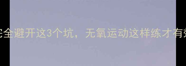 图片 新手必看！减脂期完全避开这3个坑，无氧运动这样练才有效｜附新手跟练计划