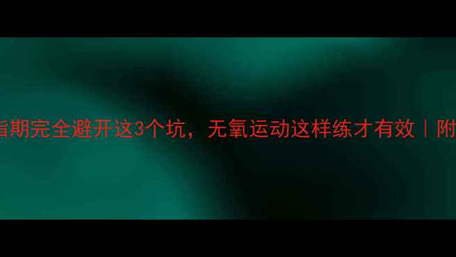 图片 新手必看！减脂期完全避开这3个坑，无氧运动这样练才有效｜附新手跟练计划2
