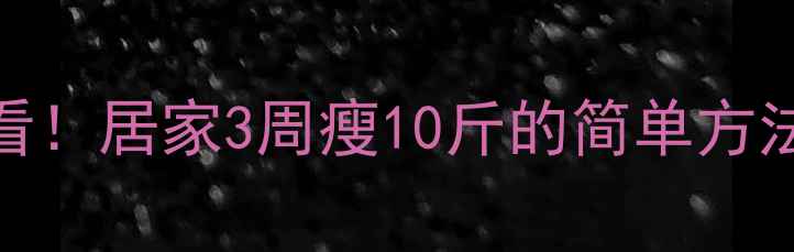 图片 新手快速减肥必看！居家3周瘦10斤的简单方法（附动作图解）