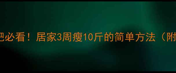 图片 新手快速减肥必看！居家3周瘦10斤的简单方法（附动作图解）1