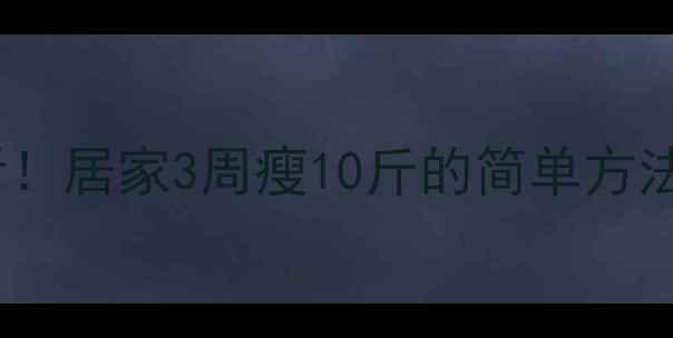 图片 新手快速减肥必看！居家3周瘦10斤的简单方法（附动作图解）2