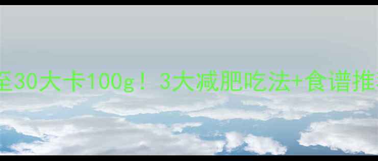 图片 新疆和田骏枣热量低至30大卡100g！3大减肥吃法+食谱推荐，轻松燃脂不反弹1