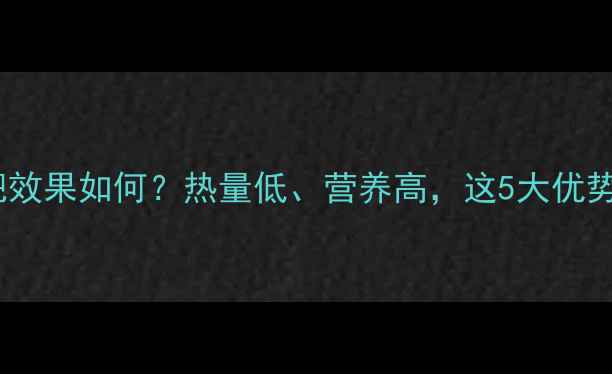图片 新鲜杨梅减肥效果如何？热量低、营养高，这5大优势让你轻松瘦1